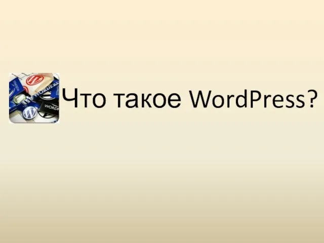 Что такое WordPress?