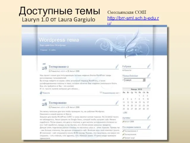 Доступные темы Lauryn 1.0 от Laura Gargiulo Смольянская СОШ http://brr-sml.sch.b-edu.ru/