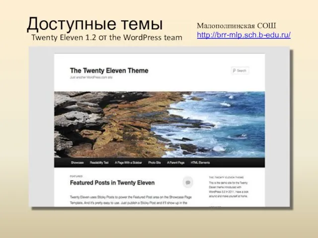 Доступные темы Twenty Eleven 1.2 от the WordPress team Малополпинская СОШ http://brr-mlp.sch.b-edu.ru/