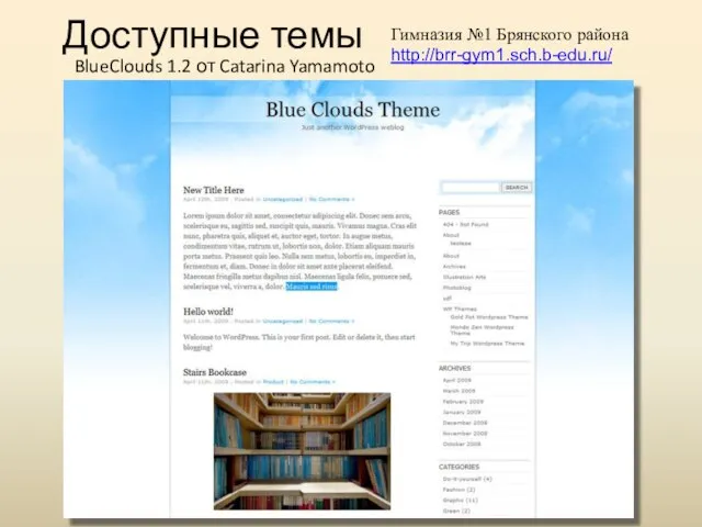 Доступные темы BlueClouds 1.2 от Catarina Yamamoto Гимназия №1 Брянского района http://brr-gym1.sch.b-edu.ru/