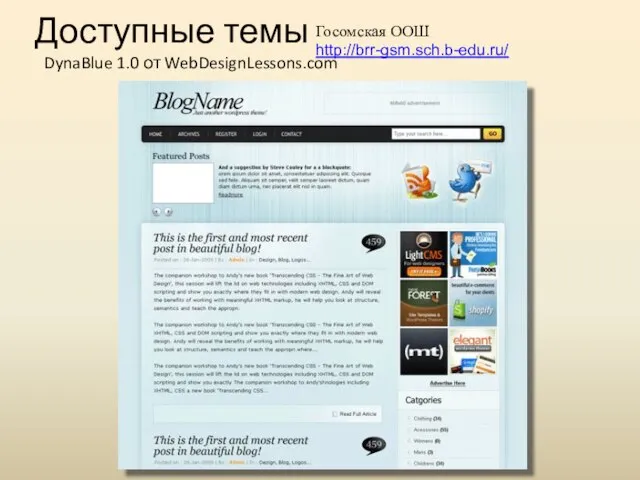 Доступные темы DynaBlue 1.0 от WebDesignLessons.com Госомская ООШ http://brr-gsm.sch.b-edu.ru/