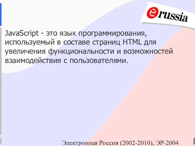 Электронная Россия (2002-2010), ЭР-2004 JavaScript - это язык программирования, используемый в составе