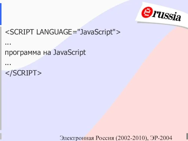 Электронная Россия (2002-2010), ЭР-2004 ... программа на JavaScript ...