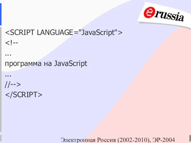 Электронная Россия (2002-2010), ЭР-2004 ... программа на JavaScript ... //-->