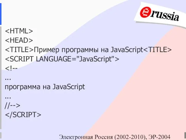 Электронная Россия (2002-2010), ЭР-2004 Пример программы на JavaScript ... программа на JavaScript ... //-->