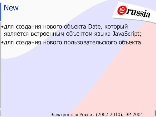 Электронная Россия (2002-2010), ЭР-2004 New для создания нового объекта Date, который является