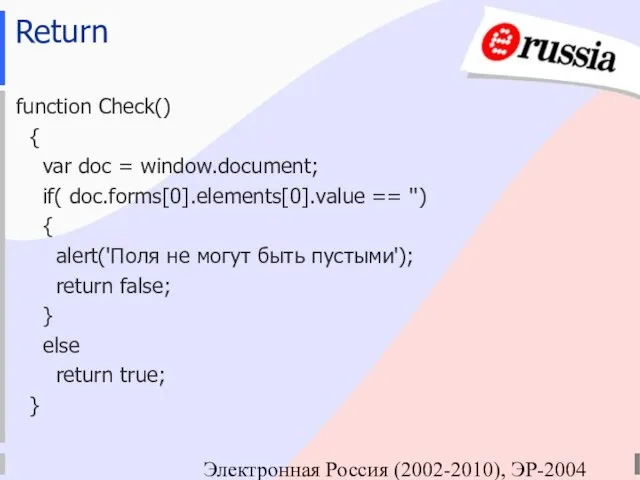 Электронная Россия (2002-2010), ЭР-2004 Return function Check() { var doc = window.document;