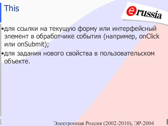 Электронная Россия (2002-2010), ЭР-2004 This для ссылки на текущую форму или интерфейсный