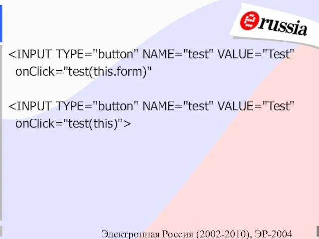 Электронная Россия (2002-2010), ЭР-2004 onClick="test(this.form)" onClick="test(this)">