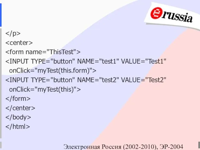 Электронная Россия (2002-2010), ЭР-2004 onClick="myTest(this.form)"> onClick="myTest(this)">