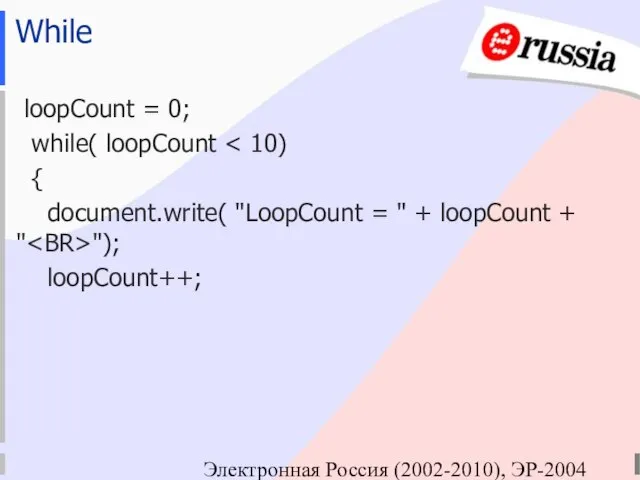 Электронная Россия (2002-2010), ЭР-2004 While loopCount = 0; while( loopCount { document.write(