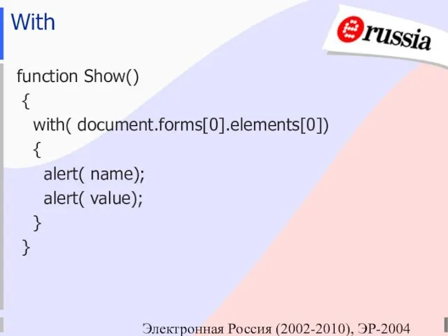 Электронная Россия (2002-2010), ЭР-2004 With function Show() { with( document.forms[0].elements[0]) { alert(