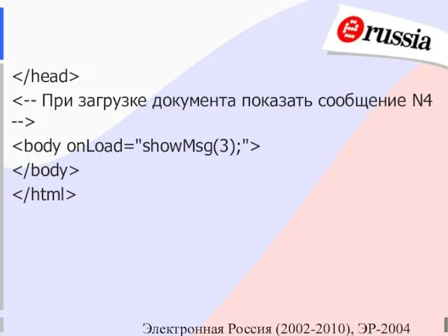 Электронная Россия (2002-2010), ЭР-2004