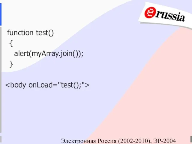 Электронная Россия (2002-2010), ЭР-2004 function test() { alert(myArray.join()); }