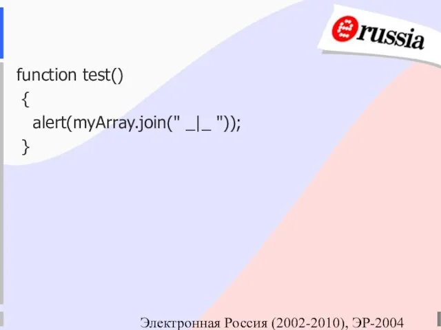 Электронная Россия (2002-2010), ЭР-2004 function test() { alert(myArray.join(" _|_ ")); }