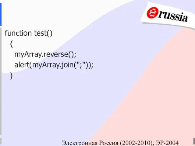 Электронная Россия (2002-2010), ЭР-2004 function test() { myArray.reverse(); alert(myArray.join(";")); }