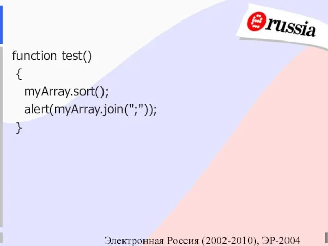 Электронная Россия (2002-2010), ЭР-2004 function test() { myArray.sort(); alert(myArray.join(";")); }