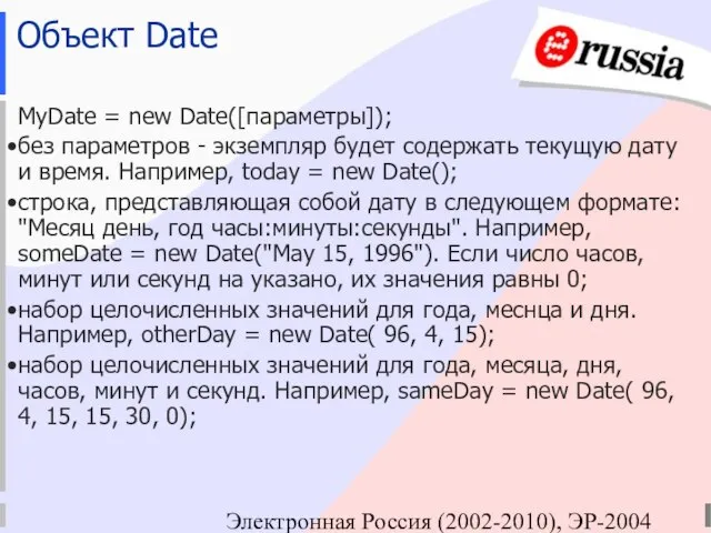 Электронная Россия (2002-2010), ЭР-2004 Объект Date MyDate = new Dаtе([параметры]); без параметров