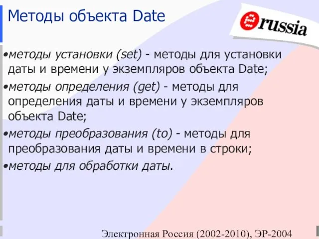 Электронная Россия (2002-2010), ЭР-2004 Методы объекта Date методы установки (set) - методы