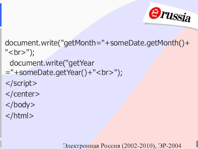 Электронная Россия (2002-2010), ЭР-2004 document.write("getMonth="+someDate.getMonth()+" "); document.write("getYear ="+someDate.getYear()+" ");