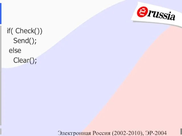 Электронная Россия (2002-2010), ЭР-2004 if( Check()) Send(); else Clear();