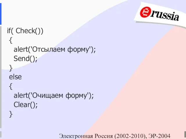 Электронная Россия (2002-2010), ЭР-2004 if( Check()) { alert('Отсылаем форму'); Send(); } else