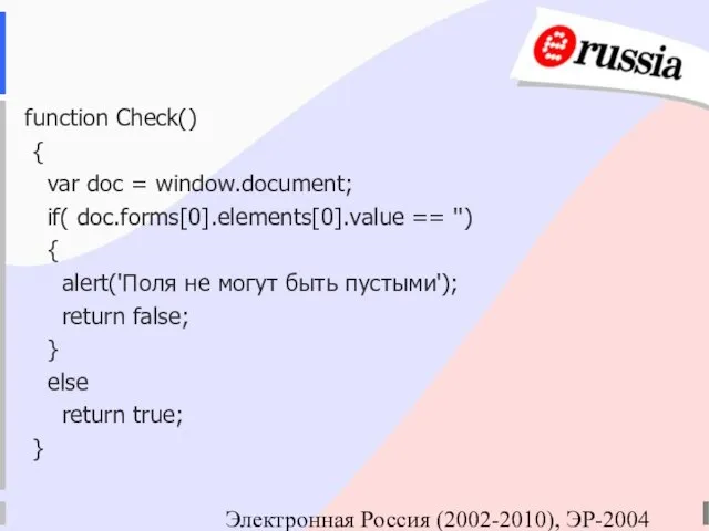 Электронная Россия (2002-2010), ЭР-2004 function Check() { var doc = window.document; if(