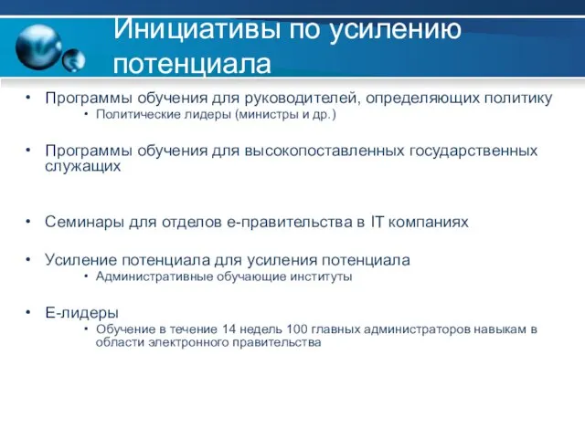 Инициативы по усилению потенциала Программы обучения для руководителей, определяющих политику Политические лидеры