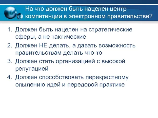 На что должен быть нацелен центр компетенции в электронном правительстве? Должен быть