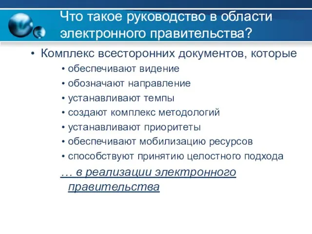 Что такое руководство в области электронного правительства? Комплекс всесторонних документов, которые обеспечивают