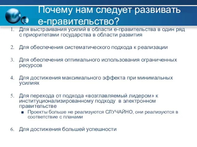 Почему нам следует развивать е-правительство? Для выстраивания усилий в области е-правительства в