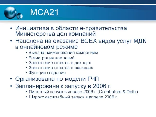 MCA21 Инициатива в области е-правительства Министерства дел компаний Нацелена на оказание ВСЕХ