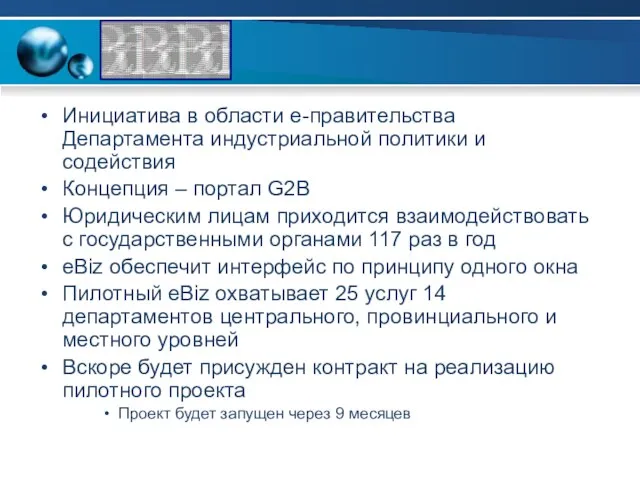 Инициатива в области е-правительства Департамента индустриальной политики и содействия Концепция – портал