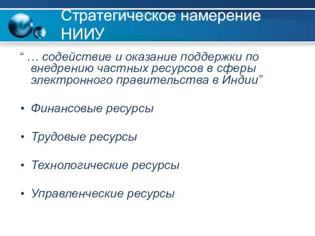 Стратегическое намерение НИИУ “ … содействие и оказание поддержки по внедрению частных