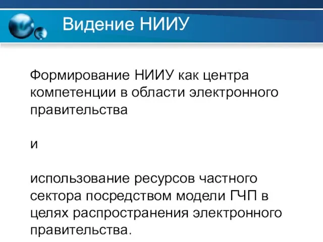 Видение НИИУ Формирование НИИУ как центра компетенции в области электронного правительства и