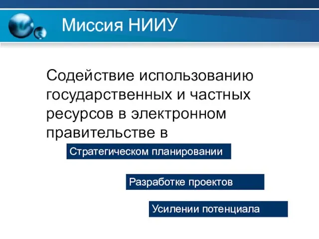 Миссия НИИУ Содействие использованию государственных и частных ресурсов в электронном правительстве в