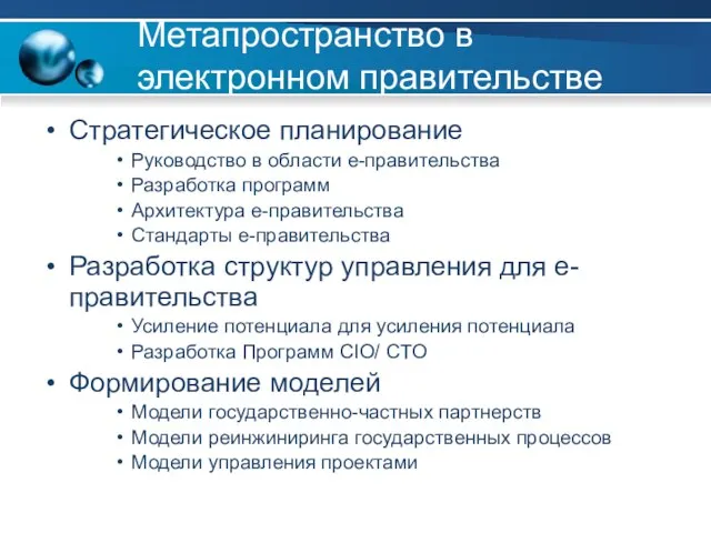 Метапространство в электронном правительстве Стратегическое планирование Руководство в области е-правительства Разработка программ