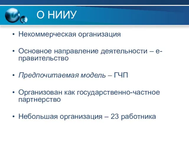 О НИИУ Некоммерческая организация Основное направление деятельности – е-правительство Предпочитаемая модель –