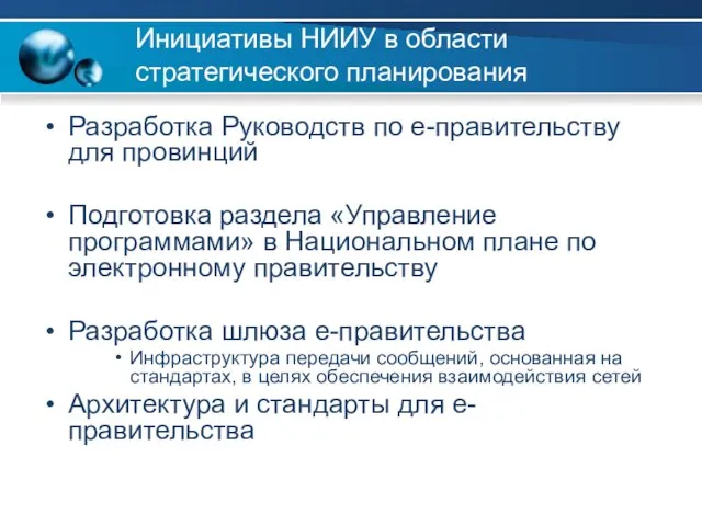 Инициативы НИИУ в области стратегического планирования Разработка Руководств по е-правительству для провинций