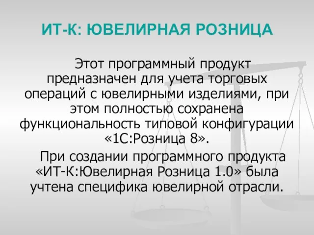 ИТ-К: ЮВЕЛИРНАЯ РОЗНИЦА Этот программный продукт предназначен для учета торговых операций c