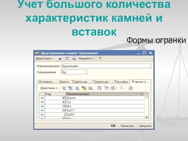 Учет большого количества характеристик камней и вставок Формы огранки