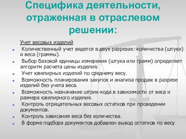 Специфика деятельности, отраженная в отраслевом решении: Учет весовых изделий Количественный учет ведется