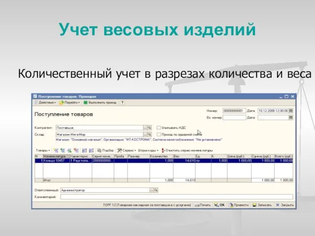 Учет весовых изделий Количественный учет в разрезах количества и веса