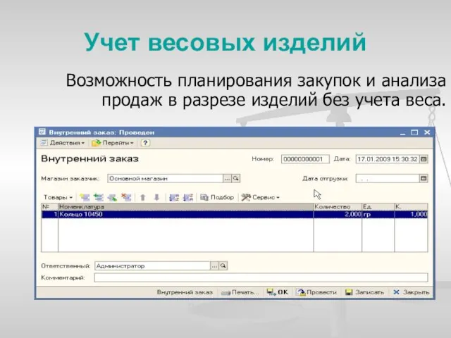 Учет весовых изделий Возможность планирования закупок и анализа продаж в разрезе изделий без учета веса.