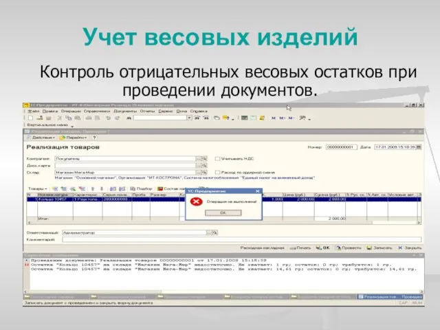 Учет весовых изделий Контроль отрицательных весовых остатков при проведении документов.