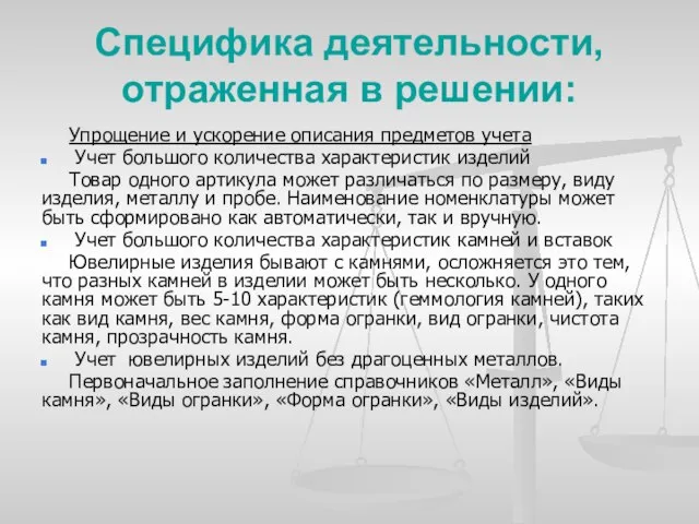 Специфика деятельности, отраженная в решении: Упрощение и ускорение описания предметов учета Учет