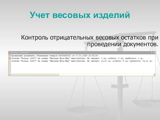 Учет весовых изделий Контроль отрицательных весовых остатков при проведении документов.