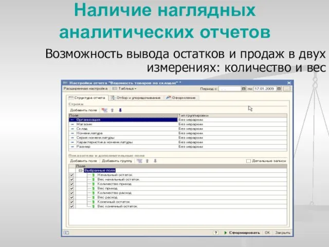 Наличие наглядных аналитических отчетов Возможность вывода остатков и продаж в двух измерениях: количество и вес