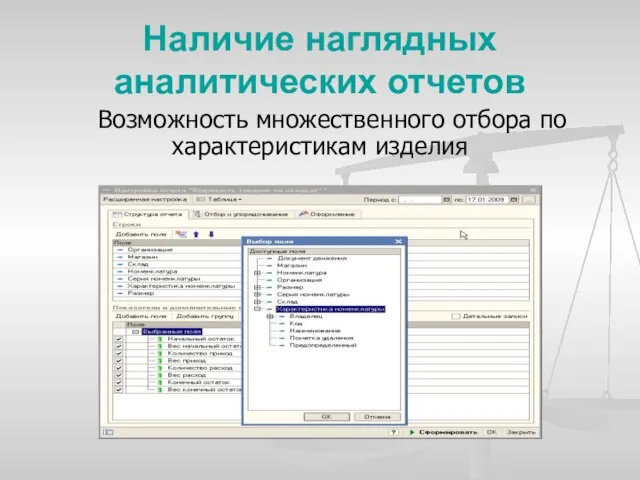 Наличие наглядных аналитических отчетов Возможность множественного отбора по характеристикам изделия