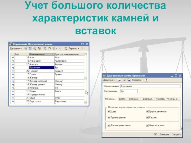 Учет большого количества характеристик камней и вставок